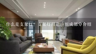 什么是支架灯？支架灯用途、组成部分介绍