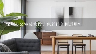 深圳办公室装修设计色彩该如何运用？