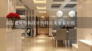 高层建筑结构设计的特点及要素介绍