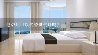 电炉灶可以代替煤气灶吗？