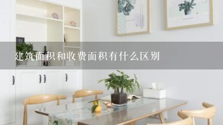 建筑面积和收费面积有什么区别