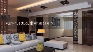 vary4.1怎么出材质分析？