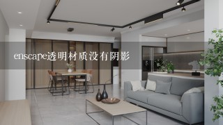 enscape透明材质没有阴影