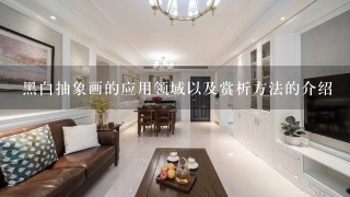 黑白抽象画的应用领域以及赏析方法的介绍