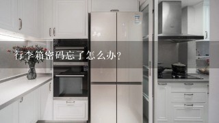 行李箱密码忘了怎么办？