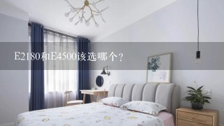 E2180和E4500该选哪个？