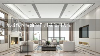 地板保养精油的作用及使用方法