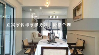 宜宾家装那家服务好，价格合理