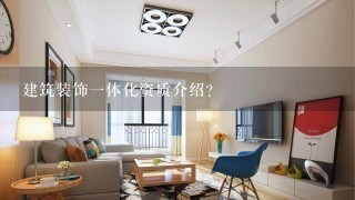 建筑装饰1体化资质介绍？