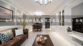 如何参观中南林大的家具艺术设计学院？参观途径