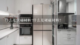 什么是软磁材料?什么是硬磁材料?