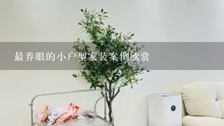 最养眼的小户型家装案例欣赏