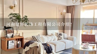 河南建祥装饰工程有限公司介绍？