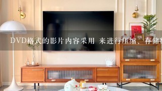 DVD格式的影片内容采用 来进行压缩、存储数据。