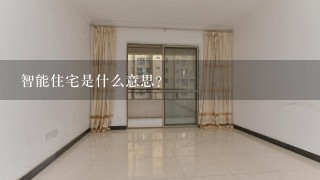 智能住宅是什么意思？