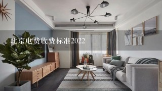 北京电费收费标准2022