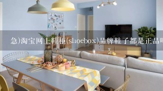 急)淘宝网上鞋柜(shoebox)品牌鞋子都是正品吗?