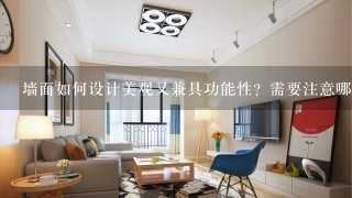 墙面如何设计美观又兼具功能性？需要注意哪些方面呢