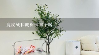 鹿皮绒和麂皮绒哪个暖