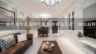 腈纶是什么面料？腈纶价格怎么样？腈纶面料价格走势？