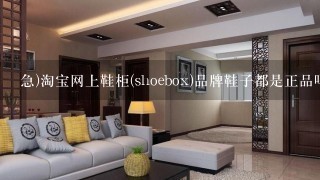 急)淘宝网上鞋柜(shoebox)品牌鞋子都是正品吗?