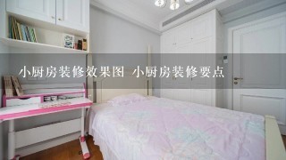 小厨房装修效果图 小厨房装修要点