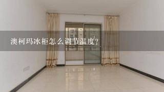 澳柯玛冰柜怎么调节温度？