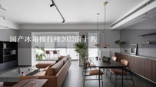 国产冰箱排行榜2022前十名