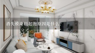 消失模涂料起泡原因是什么？