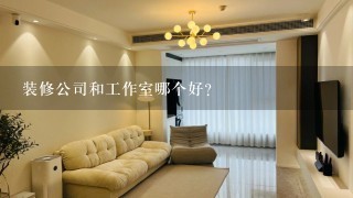 装修公司和工作室哪个好？