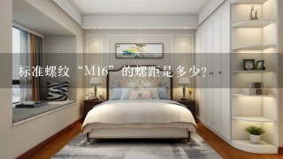 标准螺纹“M16”的螺距是多少？