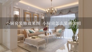 小厨房装修效果图 小厨房怎么装修实用