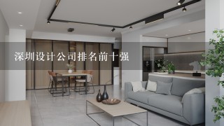 深圳设计公司排名前十强