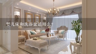 婴儿床和洗浴盆适用么？