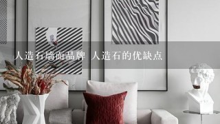 人造石墙面品牌 人造石的优缺点