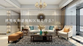 挑檐板和悬挑板区别是什么？