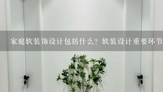 家庭软装饰设计包括什么？软装设计重要环节是什么？