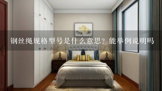 钢丝绳规格型号是什么意思？能举例说明吗