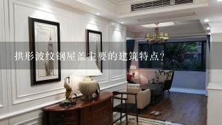 拱形波纹钢屋盖主要的建筑特点？