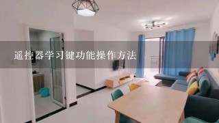 遥控器学习键功能操作方法