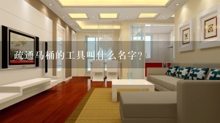 疏通马桶的工具叫什么名字？