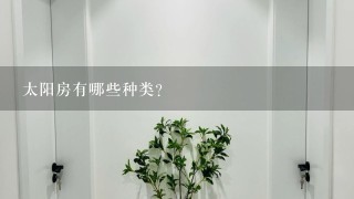 太阳房有哪些种类？