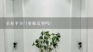 衣柜平开门要做造型吗？