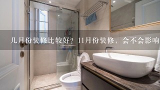 几月份装修比较好？11月份装修，会不会影响质量？