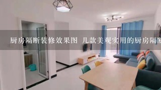 厨房隔断装修效果图 几款美观实用的厨房隔断