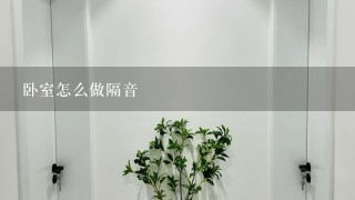 卧室怎么做隔音