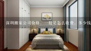 深圳搬家公司价格，1般是怎么收费，多少钱