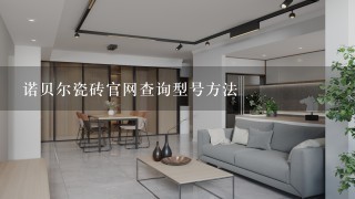 诺贝尔瓷砖官网查询型号方法