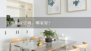 深圳湿帘空调，哪家好？