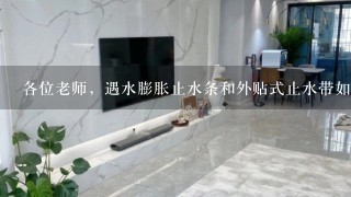 各位老师，遇水膨胀止水条和外贴式止水带如何套定额